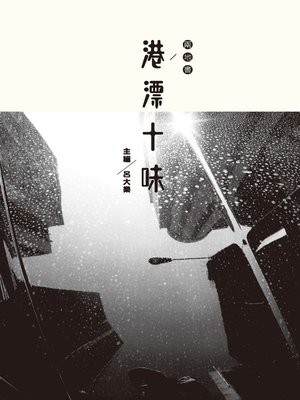 cover image of 兩地書：港漂十味